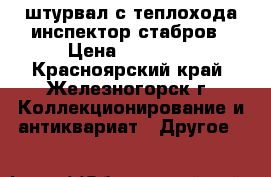 штурвал с теплохода инспектор стабров › Цена ­ 10 000 - Красноярский край, Железногорск г. Коллекционирование и антиквариат » Другое   